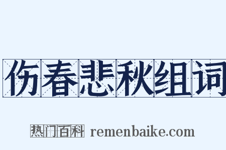 伤春悲秋组词是什么意思的图片